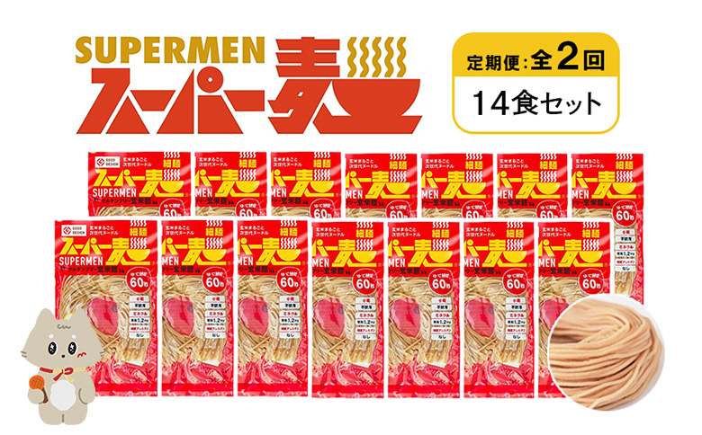 定期便 全2回 スーパー麺 細麺 14食セット | オンライン申請 ふるさと納税 宮城県 丸森 麺 定期 2回 100g×14食 グルテンフリー 玄米麺 パスタ アレンジ 時短 無添加 ヘルシー ダイエット アレルゲンフリー お取り寄せ ワンストップ マイページ Anchor 丸森町【46034】