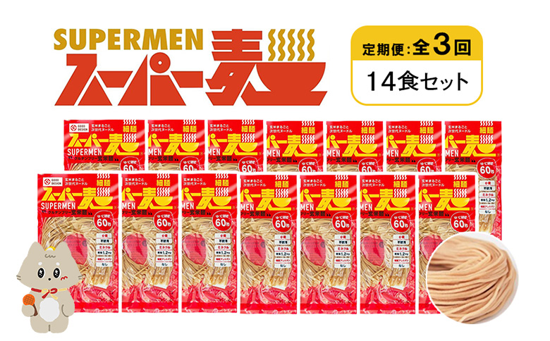 定期便 全3回 スーパー麺 細麺 14食セット | オンライン申請 ふるさと納税 宮城県 丸森 麺 定期 3回 100g×14食 グルテンフリー 玄米麺 パスタ アレンジ 時短 無添加 ヘルシー ダイエット アレルゲンフリー お取り寄せ ワンストップ マイページ Anchor 丸森町【46035】