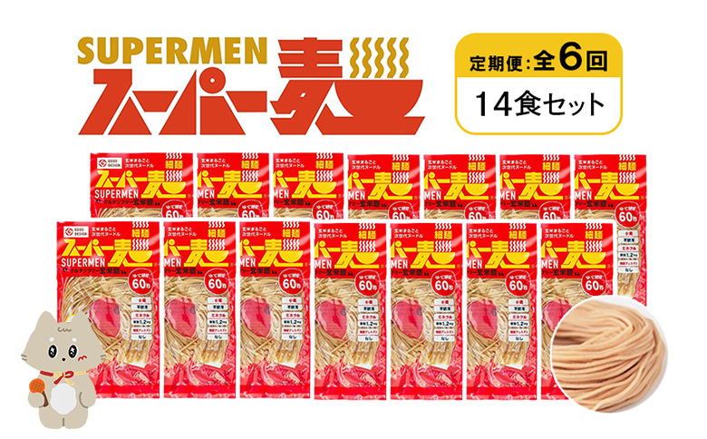 定期便 全6回 スーパー麺 細麺 14食セット | オンライン申請 ふるさと納税 宮城県 丸森 麺 定期 6回 100g×14食 グルテンフリー 玄米麺 パスタ アレンジ 時短 無添加 ヘルシー ダイエット アレルゲンフリー お取り寄せ ワンストップ マイページ Anchor 丸森町【46036】