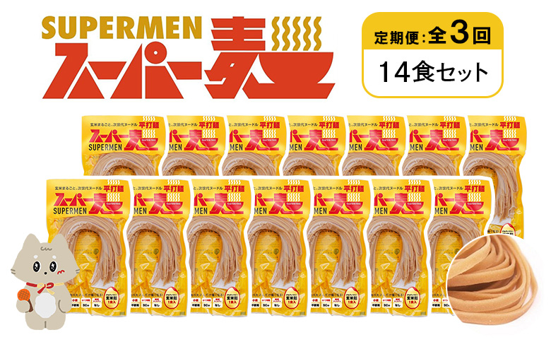 定期便 全3回 スーパー麺 平打麺 14食セット | オンライン申請 ふるさと納税 宮城県 丸森 麺 定期 3回 100g×14食 グルテンフリー 玄米麺 パスタ アレンジ 時短 無添加 ヘルシー ダイエット アレルゲンフリー お取り寄せ ワンストップ マイページ Anchor 丸森町【46038】