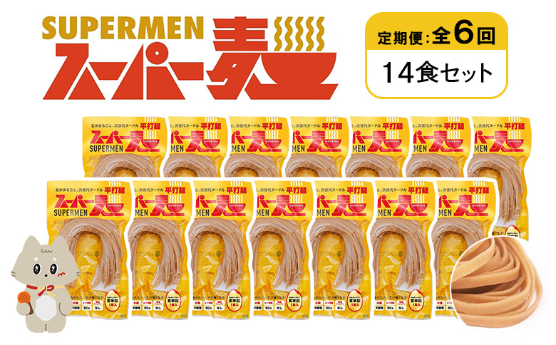 定期便 全6回 スーパー麺 平打麺 14食セット | オンライン申請 ふるさと納税 宮城県 丸森 麺 定期 6回 100g×14食 グルテンフリー 玄米麺 パスタ アレンジ 時短 無添加 ヘルシー ダイエット アレルゲンフリー お取り寄せ ワンストップ マイページ Anchor 丸森町【46039】