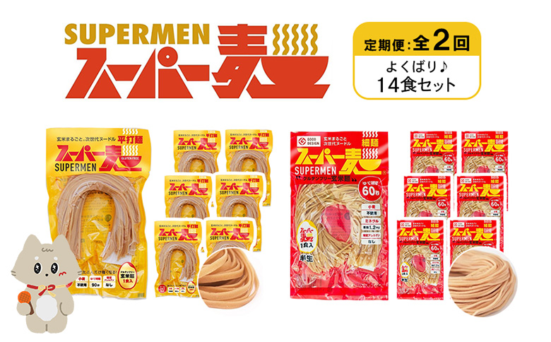 定期便 全2回 スーパー麺 細麺 平打麺 14食セット 各7食 | オンライン申請 ふるさと納税 宮城県 丸森 細麺 平打麺 定期 2回 全2種 100g×各7食 グルテンフリー 玄米麺 麺 パスタ アレンジ 時短 無添加 ヘルシー ダイエット アレルゲンフリー お取り寄せ ワンストップ マイページ Anchor 丸森町【46040】