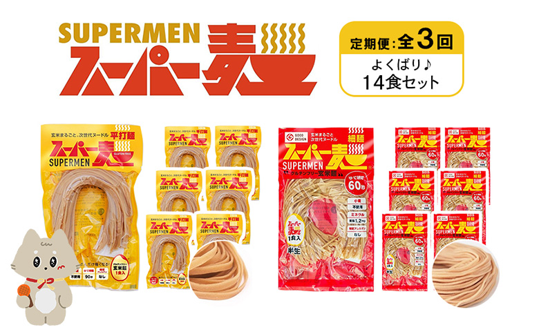 定期便 全3回 スーパー麺 細麺 平打麺 14食セット 各7食 | オンライン申請 ふるさと納税 宮城県 丸森 細麺 平打麺 定期 3回 全2種 100g×各7食 グルテンフリー 玄米麺 麺 パスタ アレンジ 時短 無添加 ヘルシー ダイエット アレルゲンフリー お取り寄せ ワンストップ マイページ Anchor 丸森町【46041】