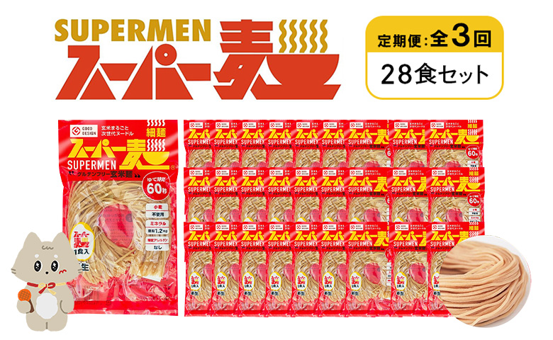 定期便 全3回 スーパー麺 細麺 28食セット | オンライン申請 ふるさと納税 宮城県 丸森 麺 定期 3回 100g×28食 グルテンフリー 玄米麺 パスタ アレンジ 時短 無添加 ヘルシー ダイエット アレルゲンフリー お取り寄せ ワンストップ マイページ Anchor 丸森町【46044】