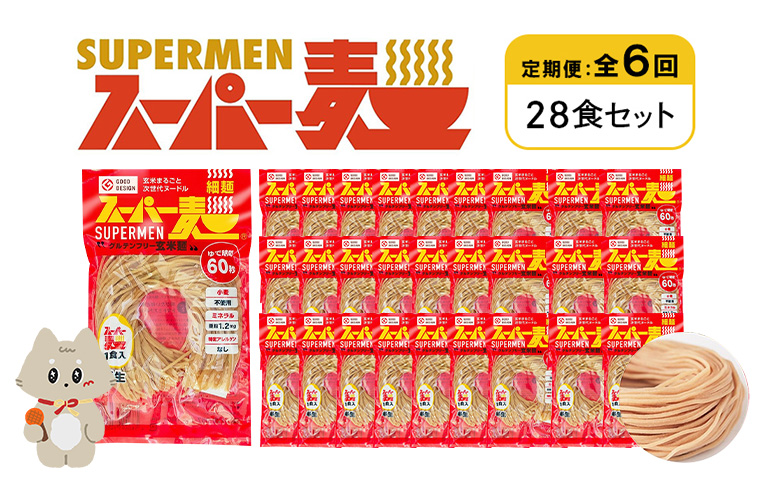 定期便 全6回 スーパー麺 細麺 28食セット | オンライン申請 ふるさと納税 宮城県 丸森 麺 定期 6回 100g×28食 グルテンフリー 玄米麺 パスタ アレンジ 時短 無添加 ヘルシー ダイエット アレルゲンフリー お取り寄せ ワンストップ マイページ Anchor 丸森町【46045】