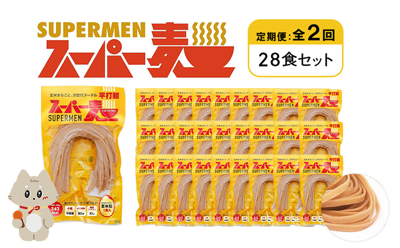 定期便 全2回 スーパー麺 平打麺 28食セット | オンライン申請 ふるさと納税 宮城県 丸森 麺 定期 2回 100g×28食 グルテンフリー 玄米麺 パスタ アレンジ 時短 無添加 ヘルシー ダイエット アレルゲンフリー お取り寄せ ワンストップ マイページ Anchor 丸森町【46046】