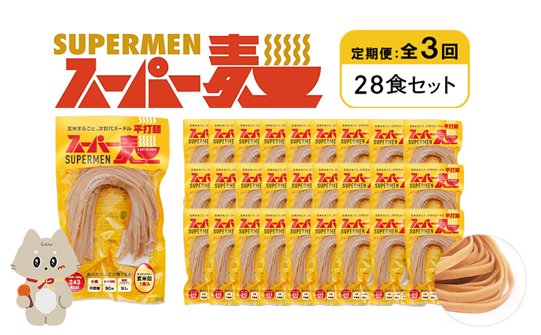 定期便 全3回 スーパー麺 平打麺 28食セット | オンライン申請 ふるさと納税 宮城県 丸森 麺 定期 3回 100g×28食 グルテンフリー 玄米麺 パスタ アレンジ 時短 無添加 ヘルシー ダイエット アレルゲンフリー お取り寄せ ワンストップ マイページ Anchor 丸森町【46047】