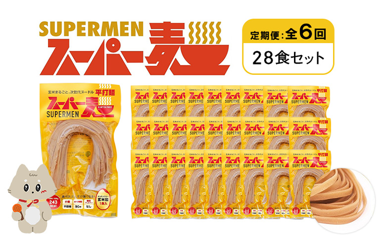 定期便 全6回 スーパー麺 平打麺 28食セット | オンライン申請 ふるさと納税 宮城県 丸森 麺 定期 6回 100g×28食 グルテンフリー 玄米麺 パスタ アレンジ 時短 無添加 ヘルシー ダイエット アレルゲンフリー お取り寄せ ワンストップ マイページ Anchor 丸森町【46048】