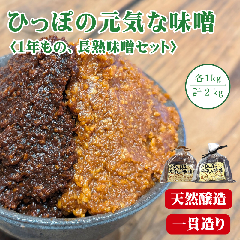 原料から一貫造り！ひっぽの元気な味噌2kgセット（一年味噌・長熟味噌）各1kg｜みそ SOY 有機肥料 天然熟成 一貫造り 手作り 安心安全 健康 美容 発酵食品 腸活 菌活【43001】