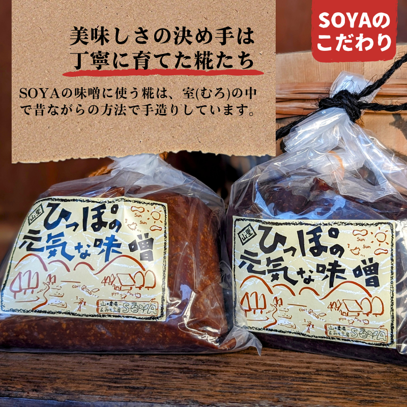 原料から一貫造り！ひっぽの元気な味噌2kgセット（一年味噌・長熟味噌）各1kg｜みそ SOY 有機肥料 天然熟成 一貫造り 手作り 安心安全 健康 美容 発酵食品 腸活 菌活【43001】