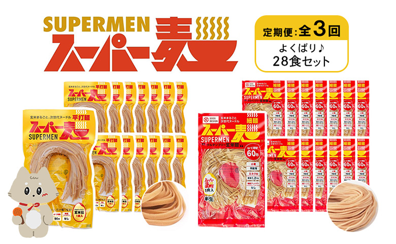 定期便 全3回 スーパー麺 細麺 平打麺 28食セット 各14食 | オンライン申請 ふるさと納税 宮城県 丸森 細麺 平打麺 定期 3回 全2種 100g×各14食 グルテンフリー 玄米麺 麺 パスタ アレンジ 時短 無添加 ヘルシー ダイエット アレルゲンフリー お取り寄せ ワンストップ マイページ Anchor 丸森町【46014】