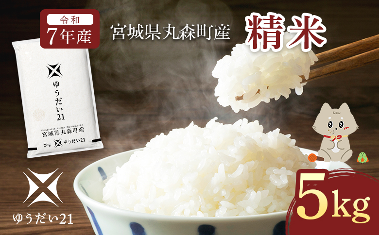 令和7年産 宮城県丸森町産 ゆうだい21 精米5kg | ふるさと納税 宮城県 丸森 米 精米 白米 5kg ゆうだい21 数量限定 宇都宮大学 減農薬 減化学肥料 お取り寄せ ワンストップ マイページ　丸森町ブランド米研究会 丸森町【5200102】