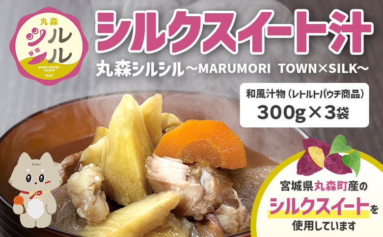 丸森町のシルクスイートさつまいもを使ったシルクスイート汁　丸森シルシル～MARUMORI　TOWN×SILK～　 | シルクスイート さつまいも スープ  だし 出汁 旨み 野菜スープ 国産 甘み まろやか 簡単調理 温めるだけ お取り寄せ 宮城県 丸森町 丸森【51001】