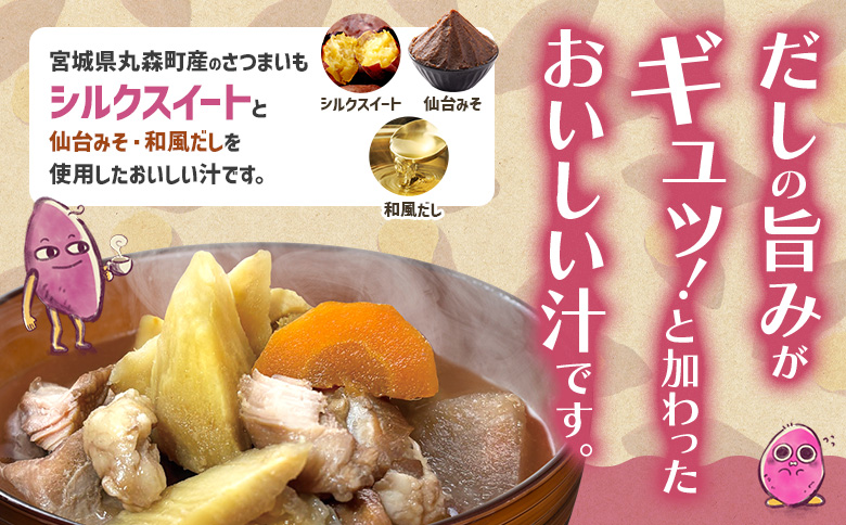 丸森町のシルクスイートさつまいもを使ったシルクスイート汁　丸森シルシル～MARUMORI　TOWN×SILK～　 | シルクスイート さつまいも スープ  だし 出汁 旨み 野菜スープ 国産 甘み まろやか 簡単調理 温めるだけ お取り寄せ 宮城県 丸森町 丸森【51001】