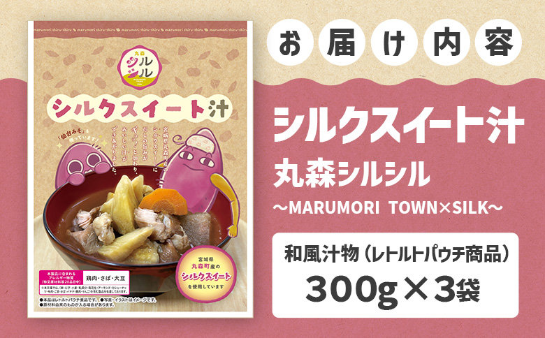 丸森町のシルクスイートさつまいもを使ったシルクスイート汁　丸森シルシル～MARUMORI　TOWN×SILK～　 | シルクスイート さつまいも スープ  だし 出汁 旨み 野菜スープ 国産 甘み まろやか 簡単調理 温めるだけ お取り寄せ 宮城県 丸森町 丸森【51001】