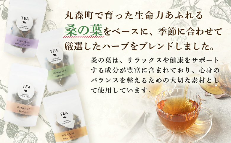 季節のブレンドハーブティーセット 4種詰め合わせ | ふるさと納税 宮城県 丸森 ハーブティー お茶 ティーバッグ 詰め合わせ セット 4種 ブレンド ハーブ 桑の葉 桑茶 リラックス 癒し 健康 飲み物 ドリンク ギフト プレゼント 贈り物 季節 お取り寄せ ワンストップ マイページ そらの和 丸森町【50002】