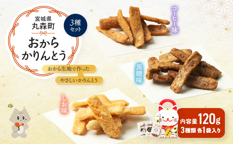 丸森にゃん　おからかりんとう　3種セット(しお、黒糖、コーヒー) | おから かりんとう 菓子 スイーツ お菓子 和菓子 詰め合わせ ヘルシー 健康 おやつ おつまみ 猫 ネコ ねこ ねこがみ ネコガミ 縁起物 贈り物 プレゼント ギフト 手土産 土産 お取り寄せ 宮城県 丸森町 丸森【59001】