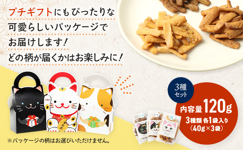丸森にゃん　おからかりんとう　3種セット(しお、黒糖、コーヒー) | おから かりんとう 菓子 スイーツ お菓子 和菓子 詰め合わせ ヘルシー 健康 おやつ おつまみ 猫 ネコ ねこ ねこがみ ネコガミ 縁起物 贈り物 プレゼント ギフト 手土産 土産 お取り寄せ 宮城県 丸森町 丸森【59001】