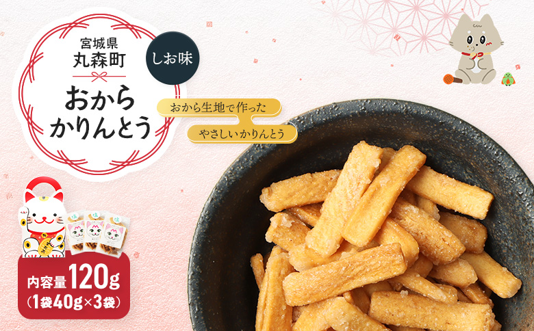 丸森にゃん しおおからかりんとう 3袋セット | おから かりんとう 菓子 スイーツ お菓子 和菓子 詰め合わせ ヘルシー 健康 おやつ おつまみ 猫 ネコ ねこ ねこがみ ネコガミ 縁起物 贈り物 プレゼント ギフト 手土産 土産 お取り寄せ 宮城県 丸森町 丸森[59002]