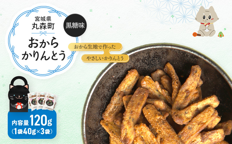 丸森にゃん 黒糖おからかりんとう 3袋セット | おから かりんとう 菓子 スイーツ お菓子 和菓子 詰め合わせ ヘルシー 健康 おやつ おつまみ 猫 ネコ ねこ ねこがみ ネコガミ 縁起物 贈り物 プレゼント ギフト 手土産 土産 お取り寄せ 宮城県 丸森町 丸森[59003]