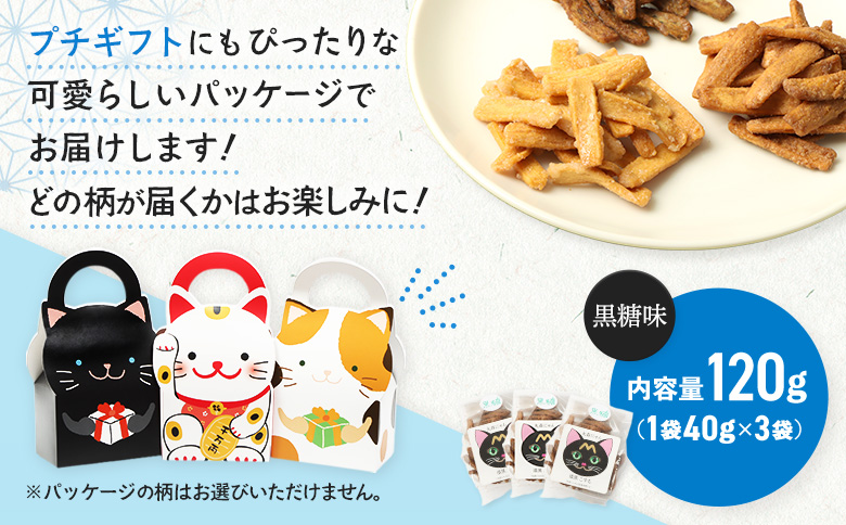 丸森にゃん　黒糖おからかりんとう　3袋セット | おから かりんとう 菓子 スイーツ お菓子 和菓子 詰め合わせ ヘルシー 健康 おやつ おつまみ 猫 ネコ ねこ ねこがみ ネコガミ 縁起物 贈り物 プレゼント ギフト 手土産 土産 お取り寄せ 宮城県 丸森町 丸森【59003】