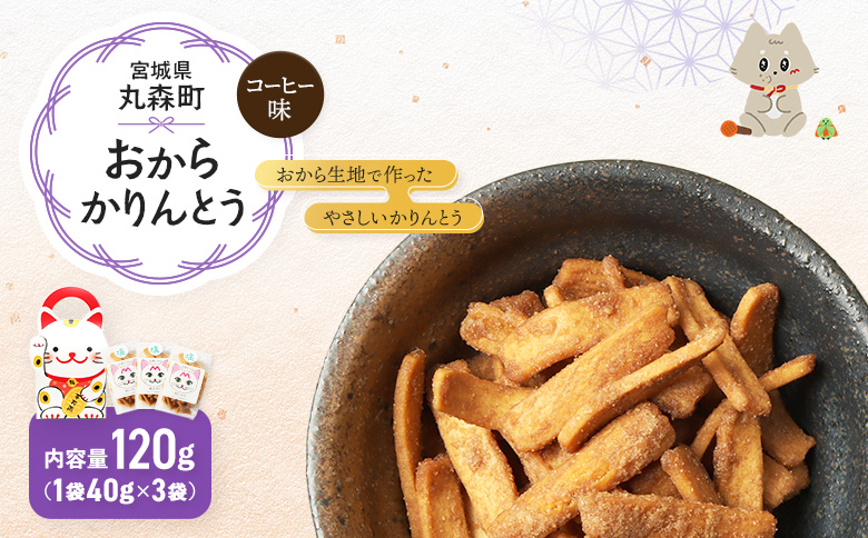 丸森にゃん　コーヒーおからかりんとう　3袋セット | おから かりんとう 菓子 スイーツ お菓子 和菓子 詰め合わせ ヘルシー 健康 おやつ おつまみ 猫 ネコ ねこ ねこがみ ネコガミ 縁起物 贈り物 プレゼント ギフト 手土産 土産 お取り寄せ 宮城県 丸森町 丸森【59004】