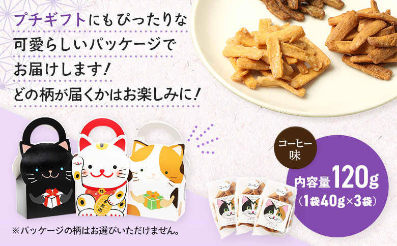 丸森にゃん　コーヒーおからかりんとう　3袋セット | おから かりんとう 菓子 スイーツ お菓子 和菓子 詰め合わせ ヘルシー 健康 おやつ おつまみ 猫 ネコ ねこ ねこがみ ネコガミ 縁起物 贈り物 プレゼント ギフト 手土産 土産 お取り寄せ 宮城県 丸森町 丸森【59004】