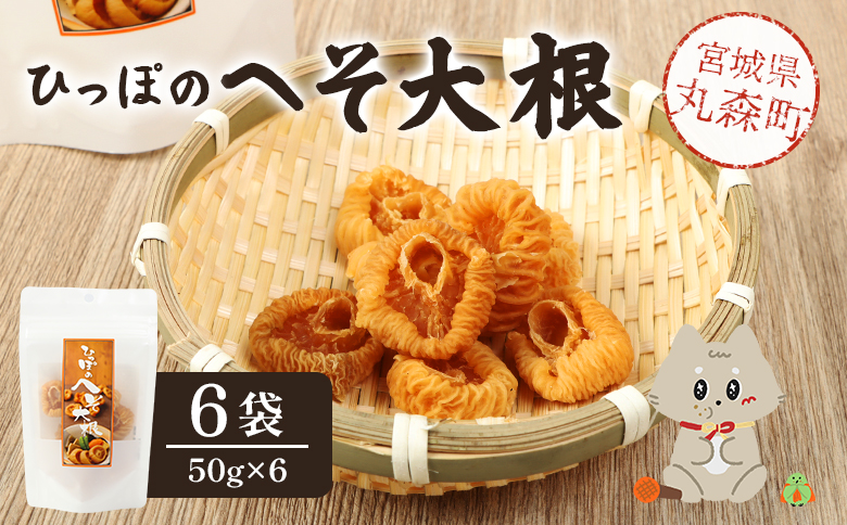 ひっぽのへそ大根 6袋 | ひっぽのへそ大根 大根 50g 6袋 計300g 自然 フリーズドライ加工 凍み大根 乾燥大根 天日干し 寒風干し 伝統保存食 郷土食 歯応え 旨味 凝縮 串の跡 へそのよう 生産者 長年 技術 手間 時間をかけて 生産量少ない 流通少ない 寒暖差 里山 乾物 根菜 野菜 お煮しめ 煮物 おせち 丸森町筆甫地区 東北グルメ お取り寄せ 宮城県 丸森町 丸森【60001】