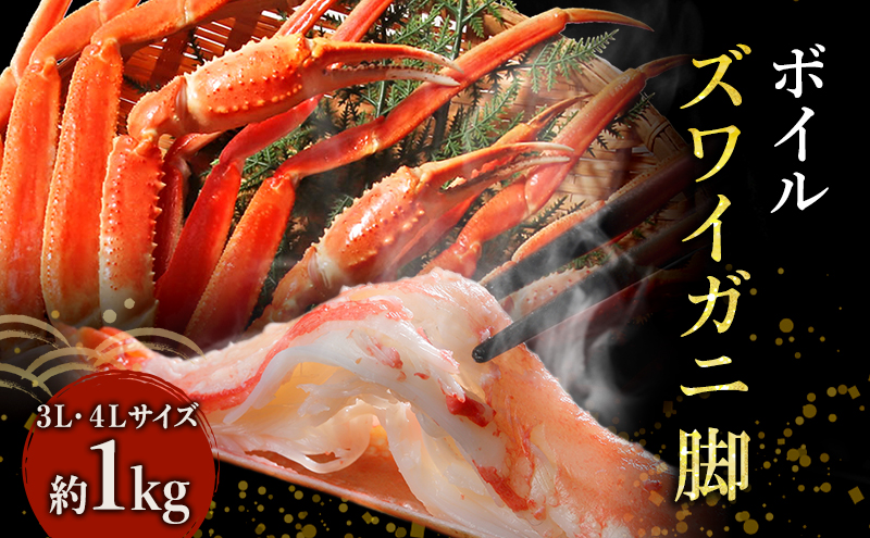 蟹 ボイル ズワイガニ 脚 3L 4L 1kg