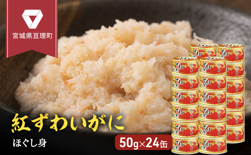 缶詰 かに 紅ずわいがに ほぐし身 50g × 24缶 セット マルヤ水産 肩肉 ほぐし身 かに缶 非常食 保存食 災害 常温 常温保存 加工食品 長期保管 海鮮 簡単 お手軽 おつまみ 人気 お取り寄せ グルメ 老舗カニ総合メーカー