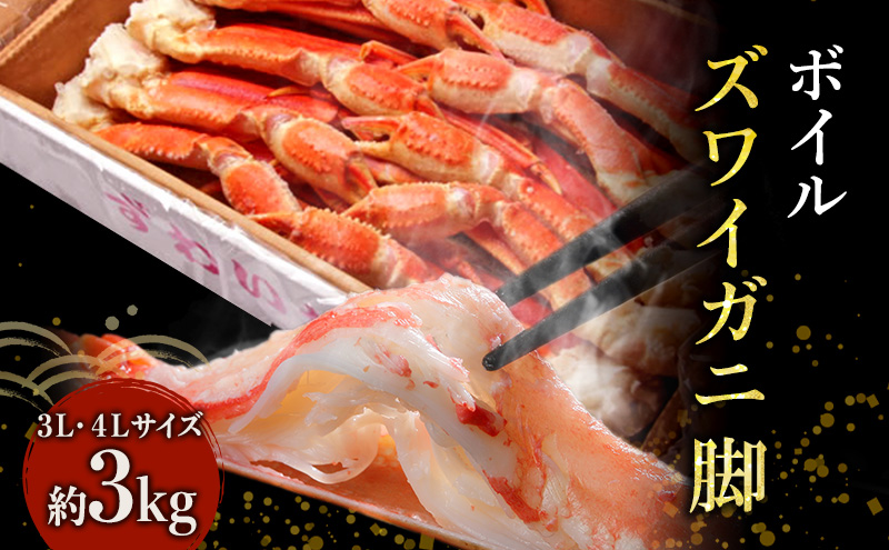 蟹 ボイル ズワイガニ 脚 3L 4L 3kg マルヤ水産 かに カニ ずわいがに ずわい蟹 ボイルずわいがに ボイルずわい ボイル蟹 ボイルガニ カニ足 蟹足 冷凍かに 冷凍 海鮮 魚介 魚介類 マルヤ 水産 大容量 宮城 宮城県 亘理町