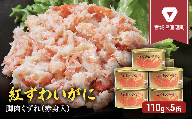 缶詰 かに 紅ずわいがに 脚肉 くずれ （ 赤身入 ） 110g × 5缶 セット マルヤ水産 ほぐし身 かに缶 非常食 保存食 災害 常温 常温保存 加工食品 長期保管 海鮮 簡単 お手軽 おつまみ 人気 お取り寄せ グルメ 老舗カニ総合メーカー