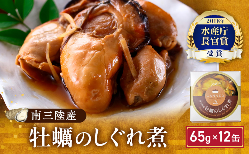 牡蠣 缶詰 水産庁長官賞受賞 缶詰め 牡蠣のしぐれ煮 65g×6缶×2 セット