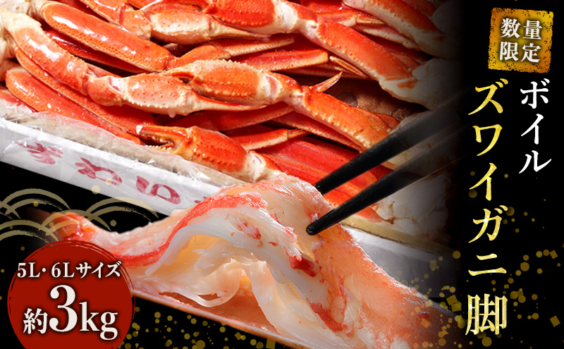 数量限定 蟹 ボイル ズワイガニ 脚 5L 6L 3kg マルヤ水産 かに カニ ずわいがに ずわい蟹 ボイルずわいがに ボイルずわい ボイル蟹 カニ足 蟹足 冷凍かに 冷凍 海鮮 魚介類 マルヤ 水産 限定  【レビューキャンペーン】