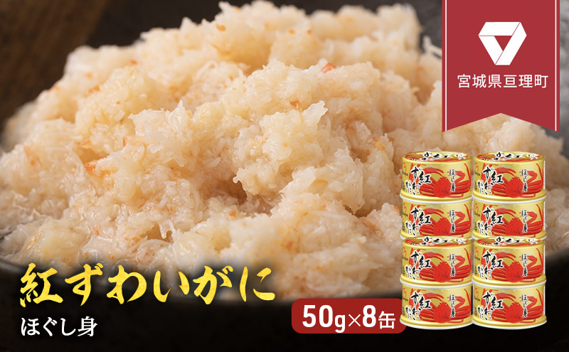 カニ 缶詰 紅ずわいがに ほぐし身 缶詰め 50g×8缶 セット ズワイガニ 缶 マルヤ水産 蟹 かに カニ缶 ずわいがに 海鮮 魚介類 非常食 保存食 常温保存