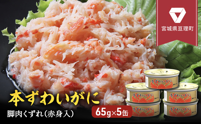 缶詰 かに 本ずわいがに 脚肉くずれ（ 赤身入 ） 65g × 5缶 セット マルヤ水産 ほぐし身 かに缶 非常食 保存食 災害 常温 常温保存 加工食品 長期保管 海鮮 簡単 お手軽 おつまみ 人気 お取り寄せ グルメ 老舗カニ総合メーカー