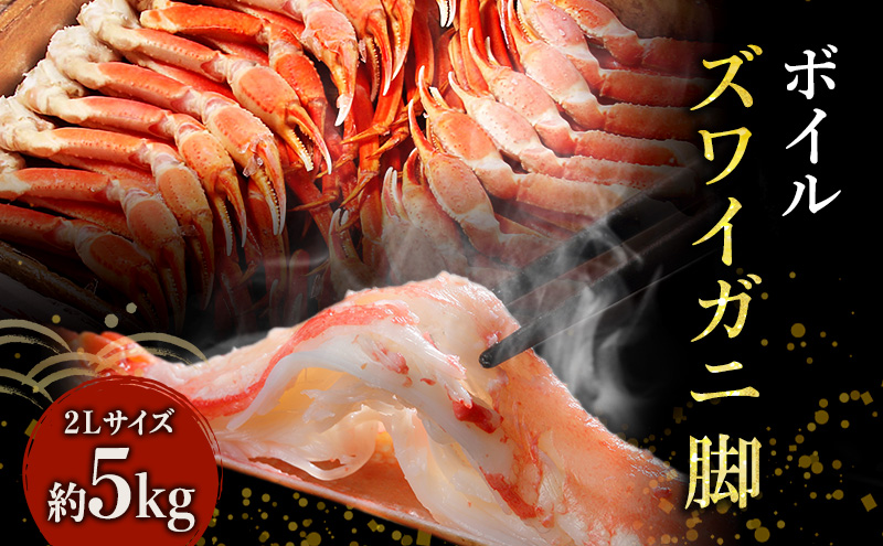 蟹 ボイル ズワイガニ 脚 2L 5kg マルヤ水産 かに カニ ずわいがに ずわい蟹 ボイルずわいがに ボイルずわい ボイル蟹 ボイルガニ カニ足 蟹足 冷凍かに 冷凍 海鮮 魚介 魚介類 マルヤ 水産 大容量 宮城 宮城県 亘理町