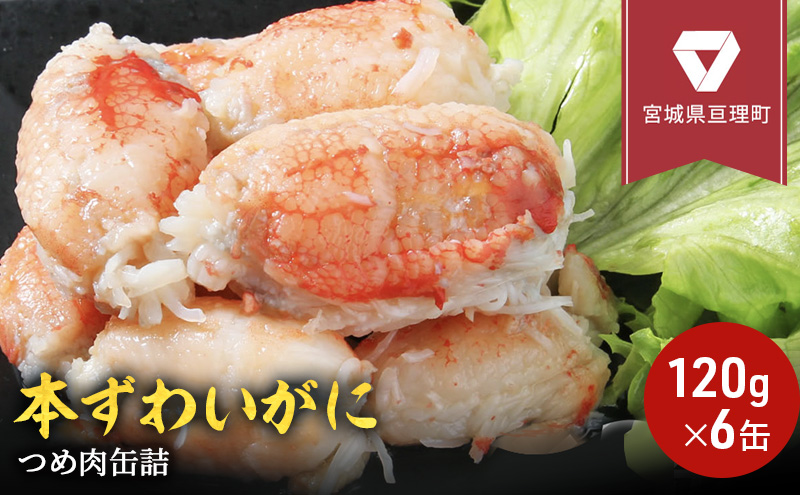 缶詰 かに 本ずわいがに つめ肉 120g × 6缶 セット マルヤ水産 カニ爪 かに缶 非常食 保存食 災害 常温 常温保存 加工食品 長期保管 海鮮 簡単 お手軽 おつまみ 人気 お取り寄せ グルメ 老舗カニ総合メーカー