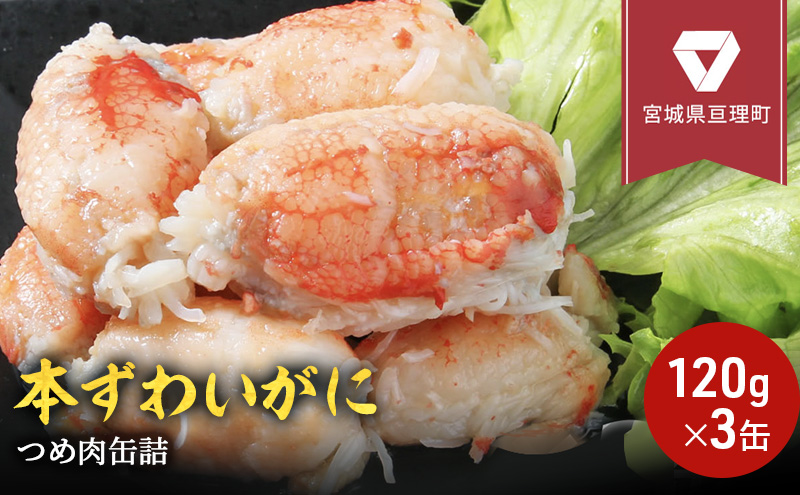 缶詰 かに 本ずわいがに つめ肉 120g × 3缶 セット マルヤ水産 カニ爪 かに缶 非常食 保存食 災害 常温 常温保存 加工食品 長期保管 海鮮 簡単 お手軽 おつまみ 人気 お取り寄せ グルメ 老舗カニ総合メーカー