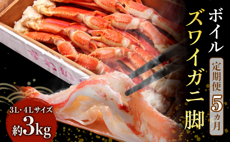 蟹 定期便 5ヶ月 ボイル ズワイガニ 脚 3L 4L 3kg