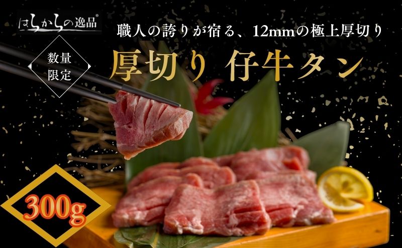 【 12月限定 】職人の誇りが宿る、12mmの極上厚切り！ 牛タン はらからの逸品 厳選仔牛たん 150g×2個セット 職人仕込み 秘伝の塩味 牛たん 厚切り 小分け 焼肉 スライス 牛 牛肉 肉 お肉 ぎゅうたん おつまみ お正月