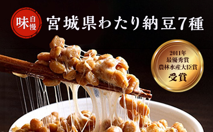 わたり納豆 匠の7種盛り沢山セット 発酵食品 朝食 大豆製品 食卓 小粒 国産大豆 1 ほのかちゃん 三角経木納豆 大粒 ミヤギシロメ大粒納豆 黒豆納豆 秘伝青大豆納豆 ひきわり
