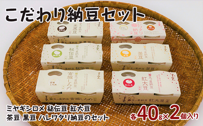こだわり納豆セット 大豆製品 発酵食品 食べ比べ 詰め合わせ 菌 菌活 大粒 5種 大豆 ミヤギシロメ 秘伝豆、紅大豆 茶豆 黒豆 縁起が良い 紅白