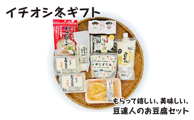 イチオシ冬ギフト 大豆製品 詰め合わせ セット 豆腐 三角油揚げ 油揚げ もめん ゆしどうふ 湯葉重ねとうふ 生ゆば ゆば刺 豆乳 納豆 けずりこんぶ