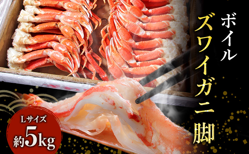 特価 蟹 ボイル ズワイガニ 脚 L 5kg マルヤ水産 かに カニ ずわいがに ずわい蟹 ボイルずわいがに ボイルずわい ボイル蟹 ボイルガニ カニ足 蟹足 冷凍かに 冷凍 海鮮 魚介 魚介類 マルヤ 水産 大容量 宮城 宮城県 亘理町
