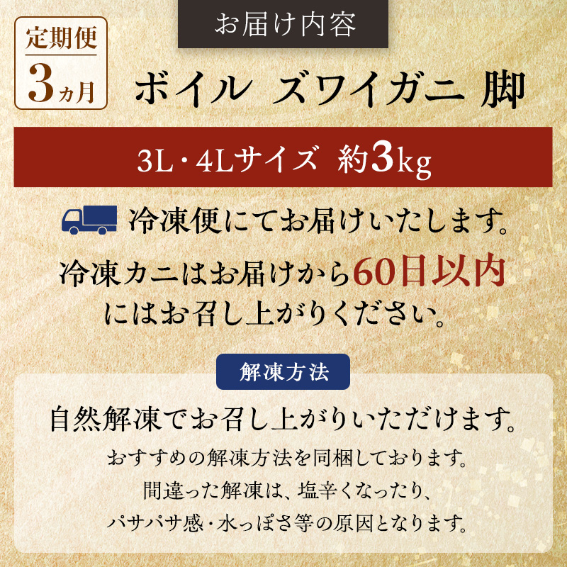 蟹 定期便 3ヶ月 ボイル ズワイガニ 脚 3L 4L 3kg