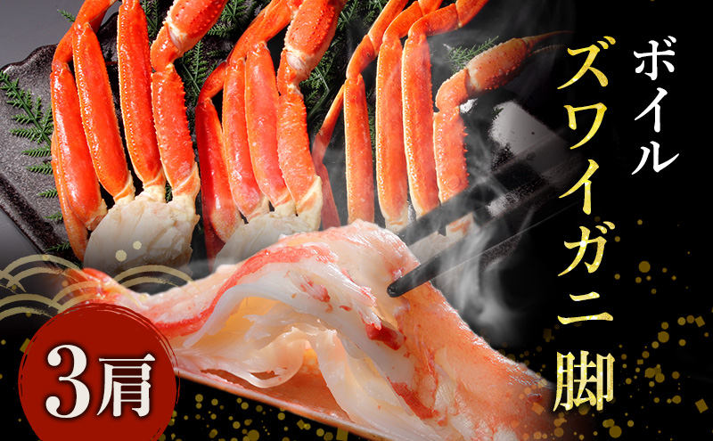 蟹 ボイル ズワイガニ 脚 3肩 マルヤ水産 かに カニ ずわいがに ずわい蟹 ボイルずわいがに ボイルずわい ボイル蟹 ボイルガニ カニ足 蟹足 冷凍かに 冷凍 海鮮 魚介 魚介類 マルヤ 水産 宮城 宮城県 亘理町