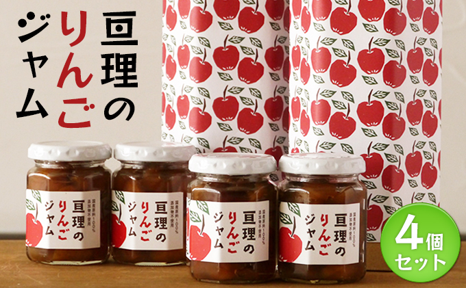 亘理のりんごジャム 4個セット アップル 手づくり ぬくもり 贈り物 ギフト 優しい味 完熟 濃い味 こだわり 国産 添加物不使用