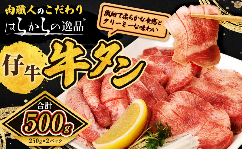 柔らかい仔牛肉を仕込みました！ 牛タン はらからの逸品 厳選仔牛たん 500g 職人仕込み 秘伝の塩味 牛たん 厚切り 小分け 厚切 焼肉 スライス 牛 牛肉 肉 お肉 ぎゅうたん おつまみ バーベキュー BBQ 【レビューキャンペーン対象】
