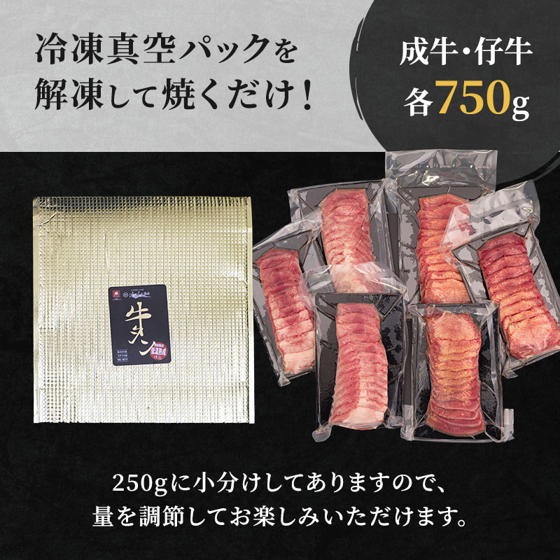 大人気 牛タン 成牛＆仔牛 食べ比べセット 1.5kg